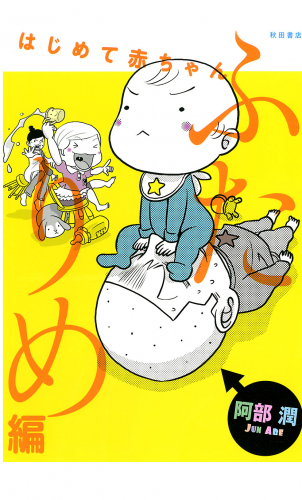 はじめて赤ちゃん 2巻