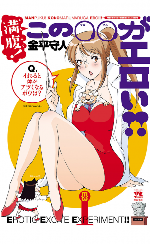 満腹！この○○がエロい!!