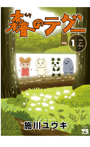 森のテグー 1巻