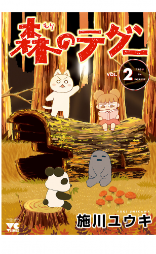 森のテグー 2巻
