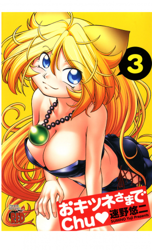 おキツネさまでchu 3巻