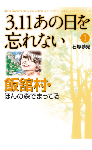 3.11　あの日を忘れない 1巻 ～飯舘村・ほんの森でまってる～