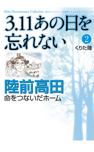 3.11　あの日を忘れない 2巻 ～陸前高田　命をつないだホーム～