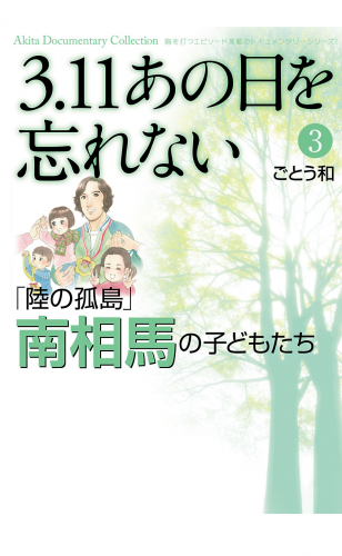 3.11　あの日を忘れない 3巻 ～「陸の孤島」南相馬の子どもたち～