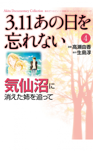 3.11　あの日を忘れない 4巻 ～気仙沼に消えた姉を追って～