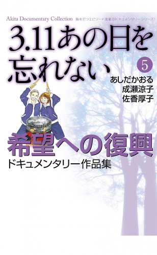 3.11　あの日を忘れない 5巻 ～希望への復興ドキュメンタリー作品集～