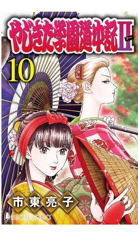 やじきた学園道中記2 10巻