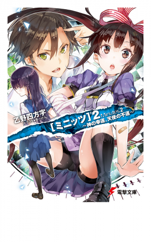 ミニッツ2　～神の幸運、天使の不運～