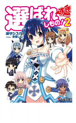選ばれすぎしもの！2