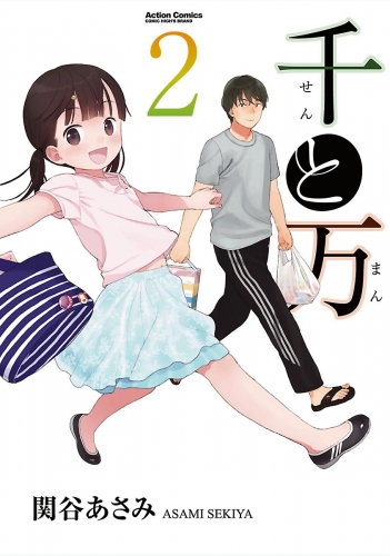 千と万 2巻