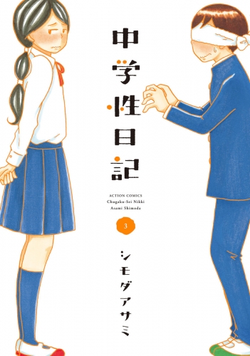 中学性日記 3巻