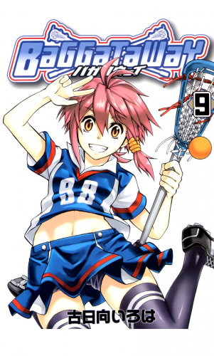 バガタウェイ 9巻