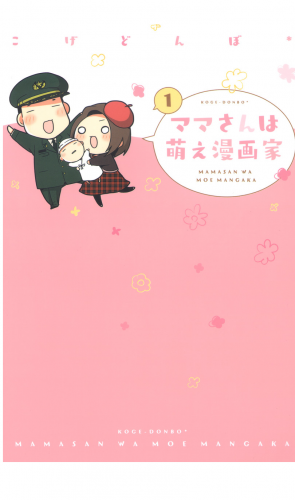 ママさんは萌え漫画家 1巻