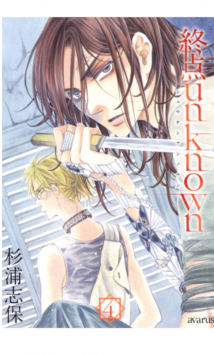終点unknown 4巻