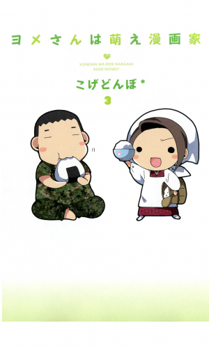 ヨメさんは萌え漫画家 3巻