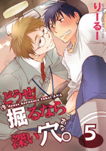 どうせ掘るなら深い穴。（5）