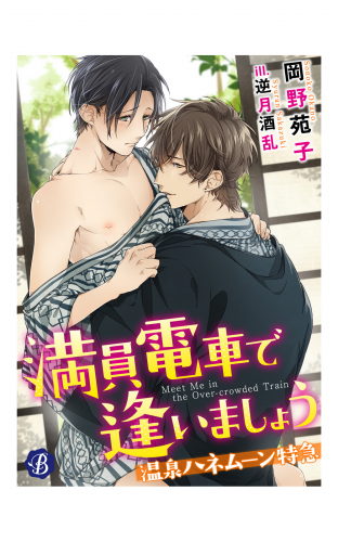 満員電車で逢いましょう　～温泉ハネムーン特急～【電子書籍限定短編】