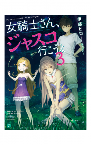女騎士さん、ジャスコ行こうよ3