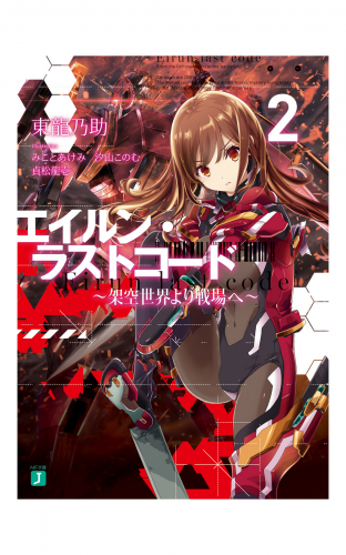 エイルン・ラストコード ～架空世界より戦場へ～ ２