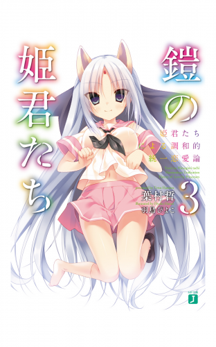 鎧の姫君たち3　姫君たちによる調和的統一恋愛論