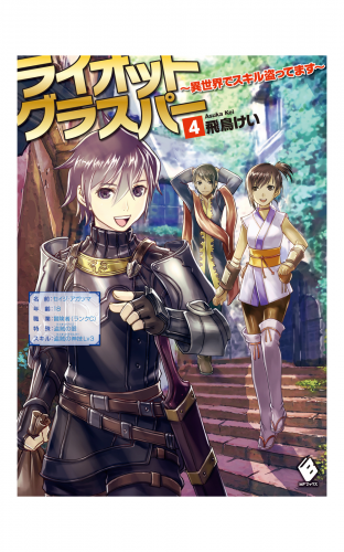 ライオットグラスパー ～異世界でスキル盗ってます～ 4