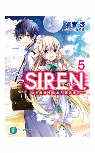 S.I.R.E.N.5　―次世代新生物統合研究特区―