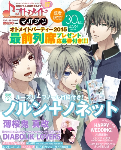 B's-LOG別冊 オトメイトマガジン vol.17