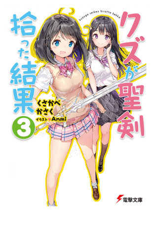 クズが聖剣拾った結果3