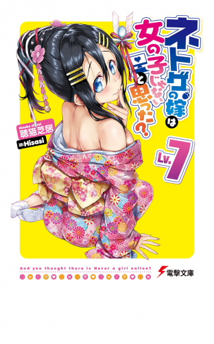 ネトゲの嫁は女の子じゃないと思った? Lv.7