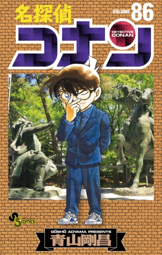 名探偵コナン 86巻 アニメイトブックストア 漫画 コミックの電子書籍ストア