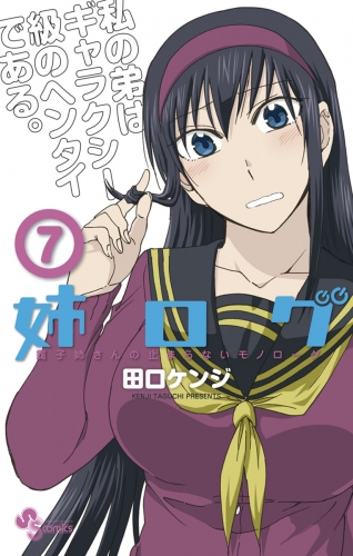 姉ログ 7巻