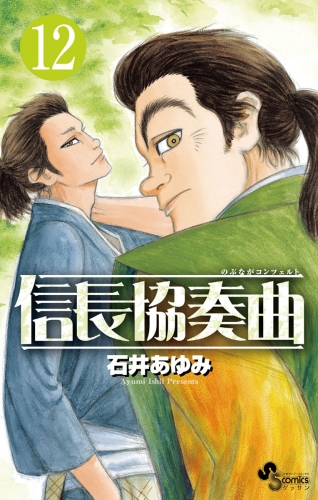 信長協奏曲 12巻 アニメイトブックストア 漫画 コミックの電子書籍ストア