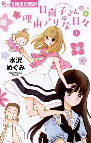 日南子さんの理由アリな日々 1巻