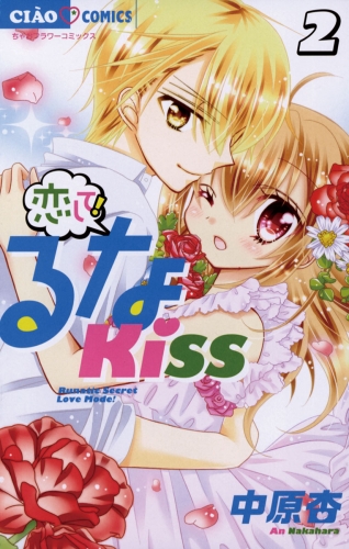 恋して！るなＫＩＳＳ 2巻