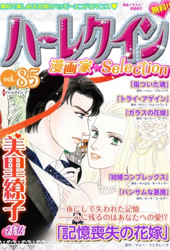 ハーレクイン 漫画家セレクション Vol 85 アニメイトブックストア 漫画 コミックの電子書籍ストア