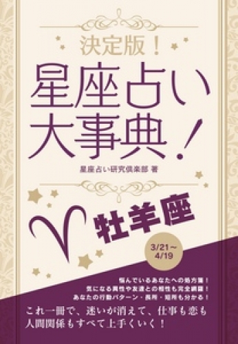 決定版！星座占い大事典 牡羊座