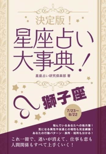 決定版！星座占い大事典 獅子座
