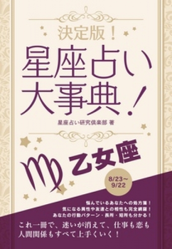 決定版！星座占い大事典 乙女座