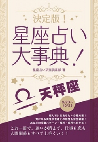 決定版！星座占い大事典 天秤座