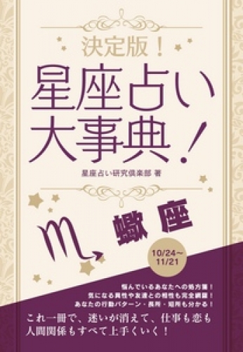 決定版！星座占い大事典 蠍座