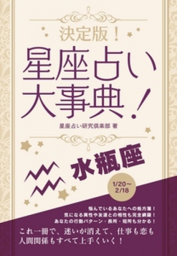決定版！星座占い大事典 水瓶座
