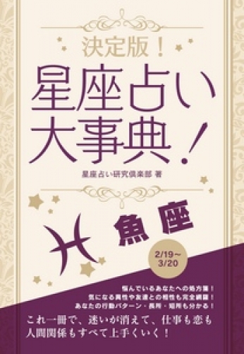 決定版！星座占い大事典 魚座