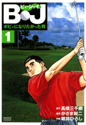Ｂ・Ｊ　ボビィになりたかった男 1巻