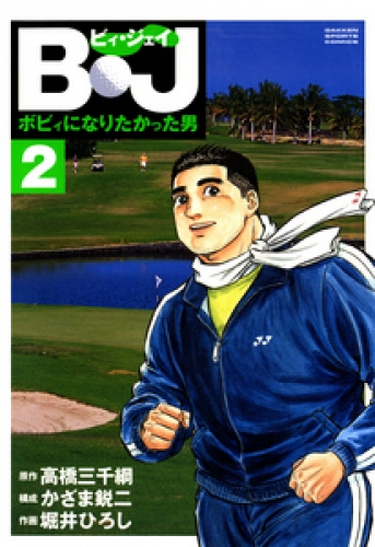 Ｂ・Ｊ　ボビィになりたかった男 2巻