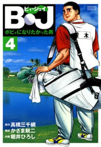 Ｂ・Ｊ　ボビィになりたかった男 4巻