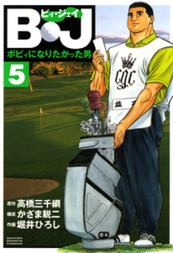 Ｂ・Ｊ　ボビィになりたかった男 5巻