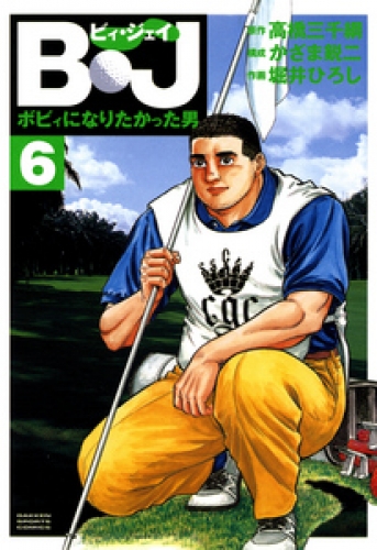Ｂ・Ｊ　ボビィになりたかった男 6巻