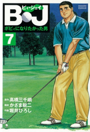 Ｂ・Ｊ　ボビィになりたかった男 7巻