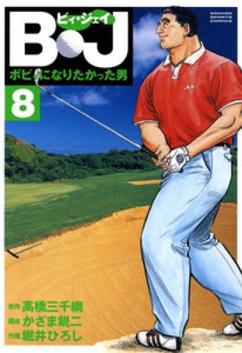 Ｂ・Ｊ　ボビィになりたかった男 8巻