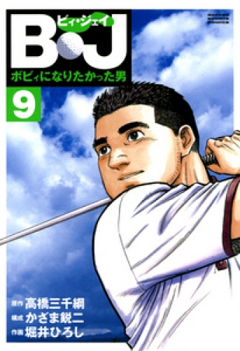 Ｂ・Ｊ　ボビィになりたかった男 9巻